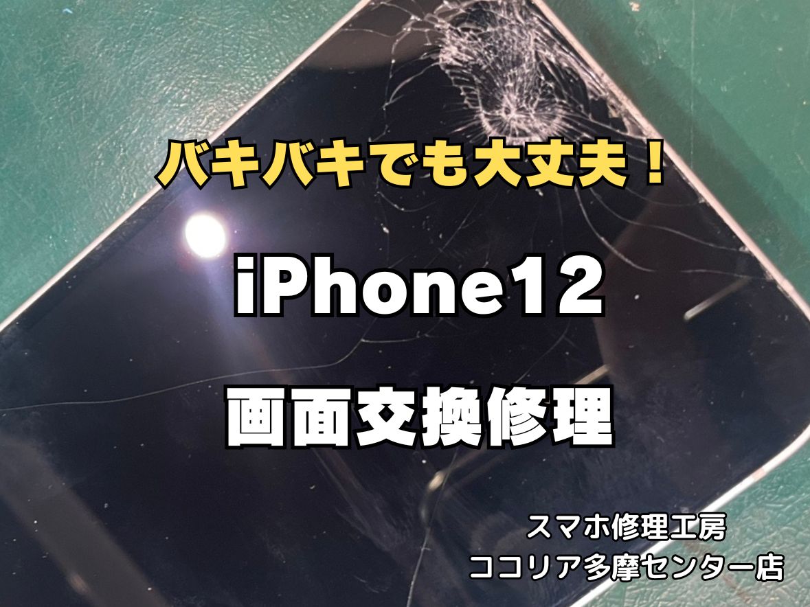 iPhone12 画面交換修理 最短40分 即日対応可能！【スマホ修理工房ココリア多摩センター店】